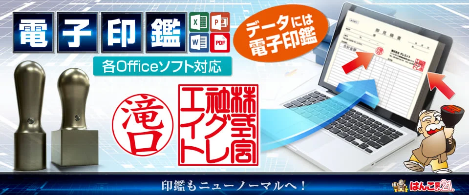 電子印鑑|Officeソフトで使える印影画像作成サービス