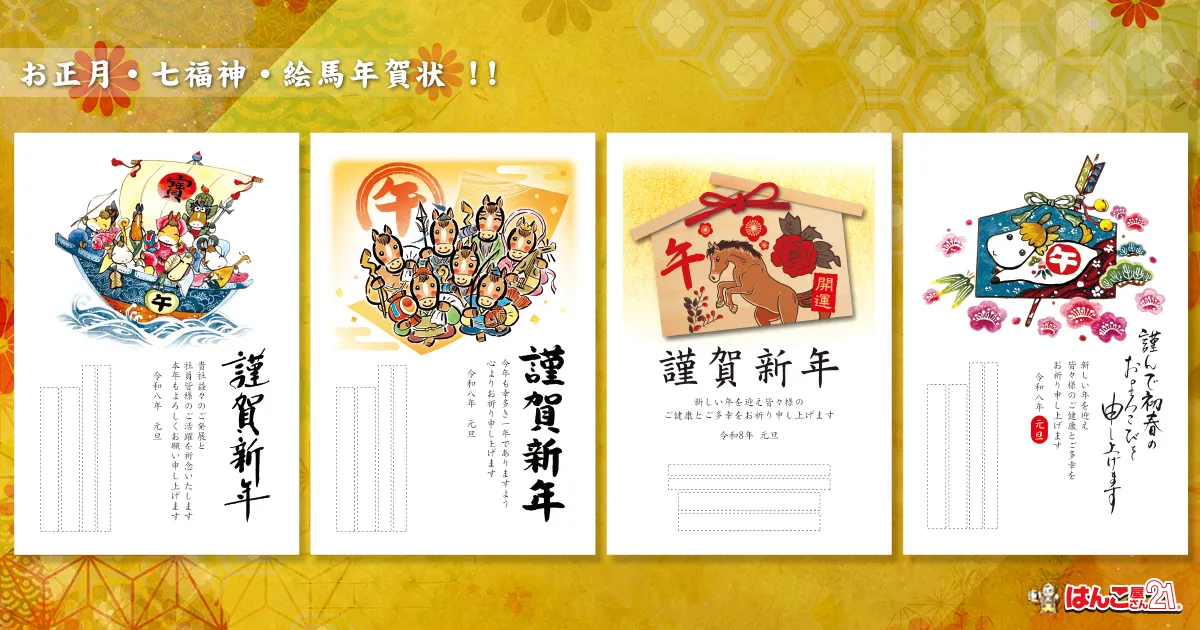 お正月･七福神･絵馬