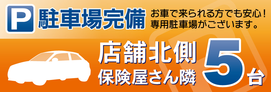 駐車場完備