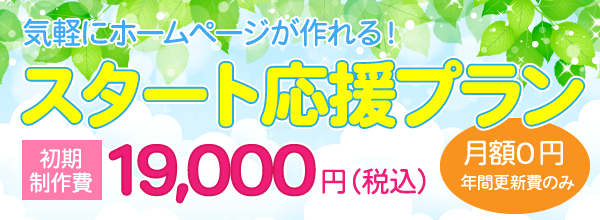 新しいスタートをホームページ制作で応援します!
