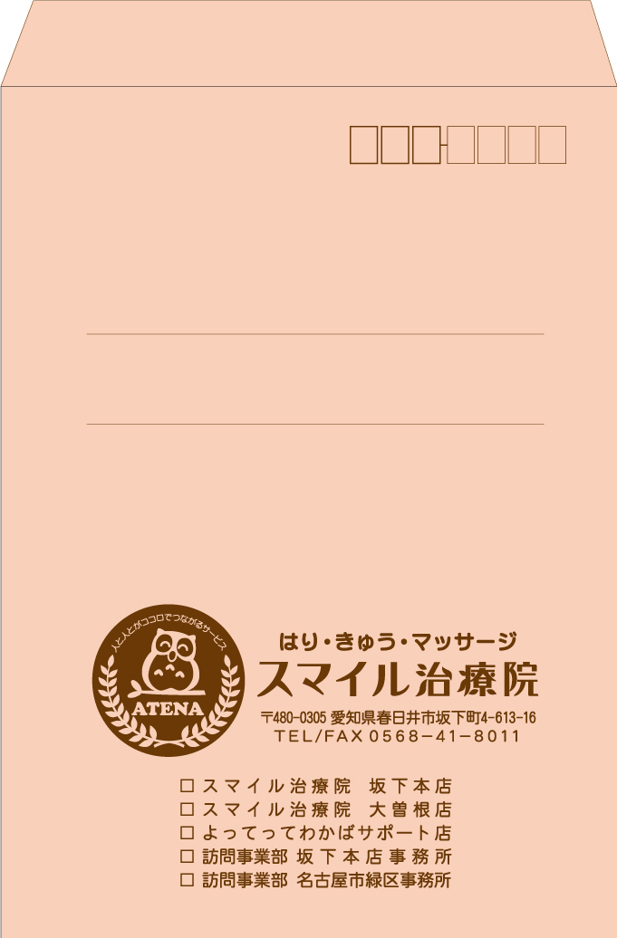 治療院・角2封筒