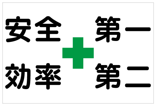 安全第一　看板