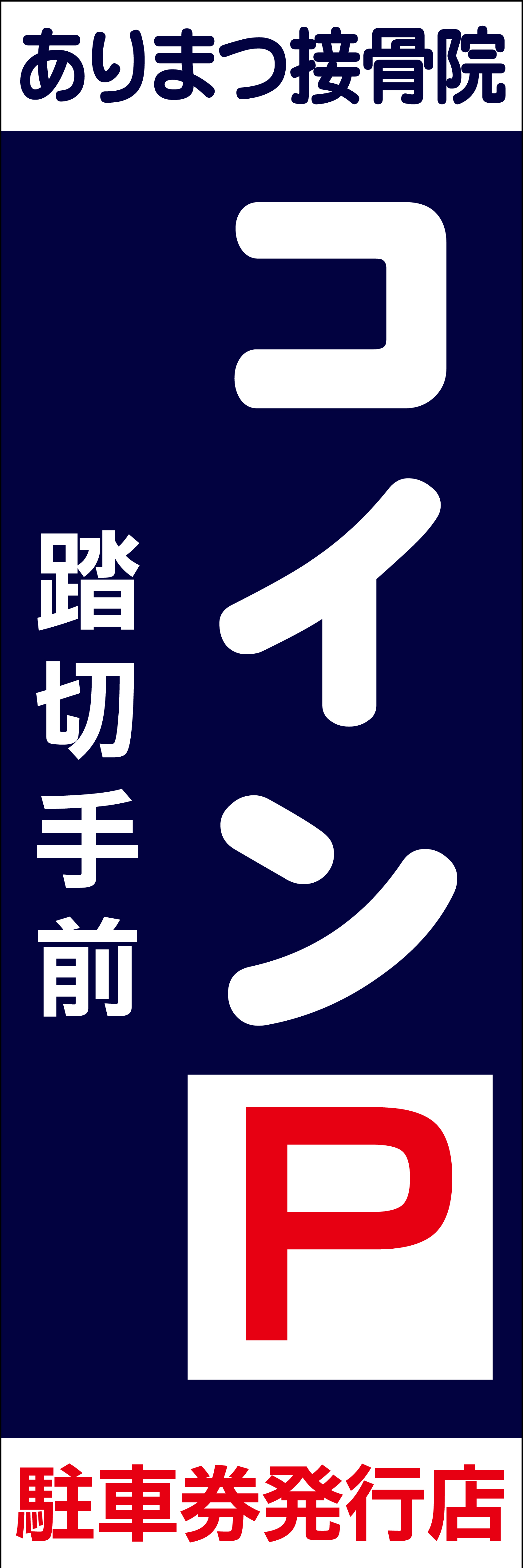 接骨院のぼり