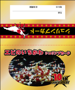 ビーシュリンプ専門店ポイントカード2