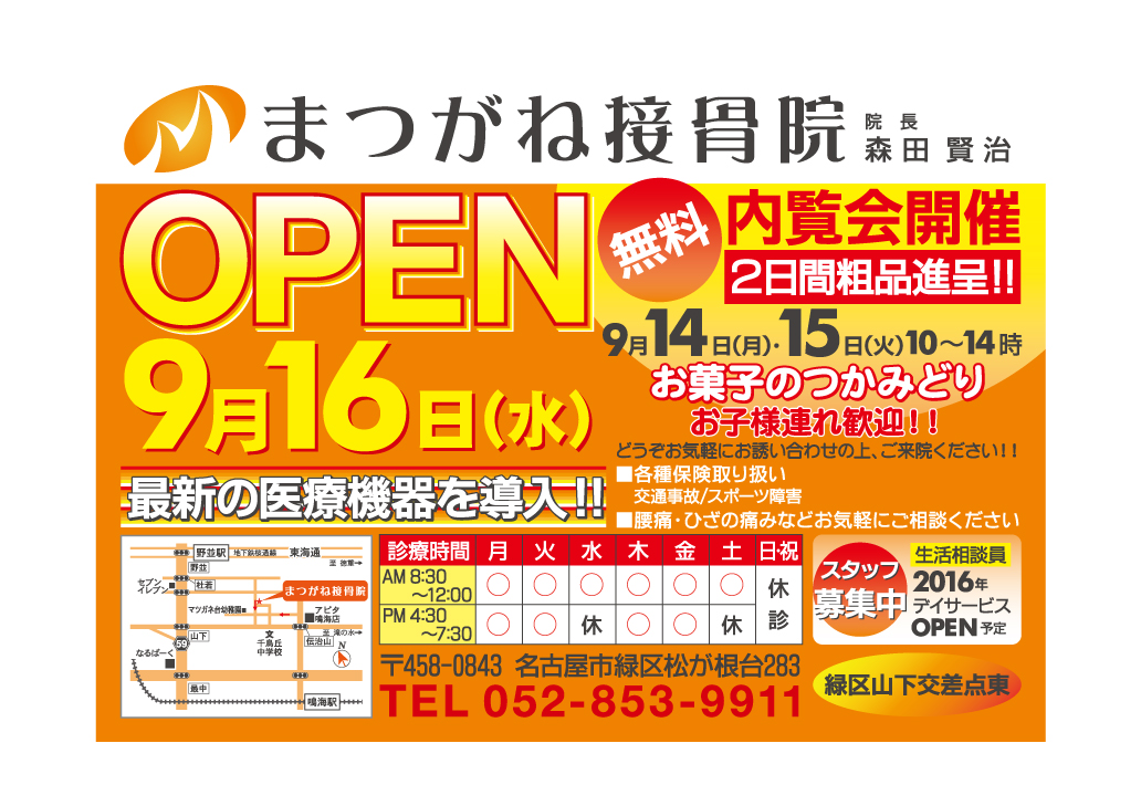接骨院オープンチラシ
