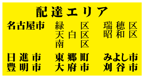 お弁当や　配達エリア看板