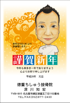 接骨院似顔絵年賀状
