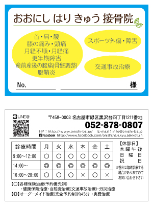 接骨院　診察券
