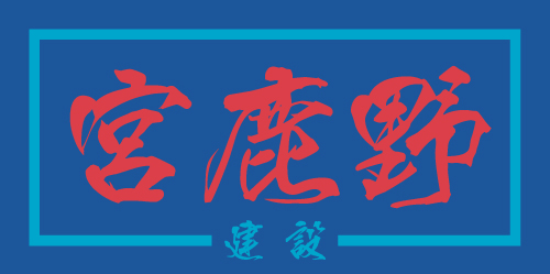 建設業　ステッカー