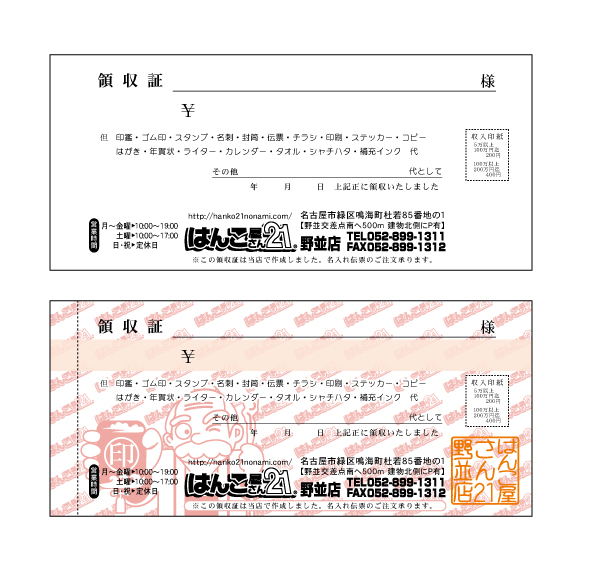 野並店領収書