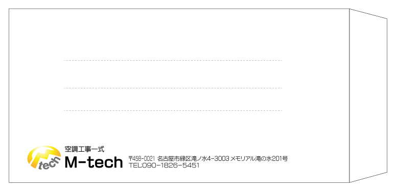 空調工事業　長3封筒