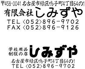 学生服専門店　スタンプ