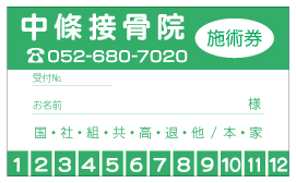 接骨院　施術券