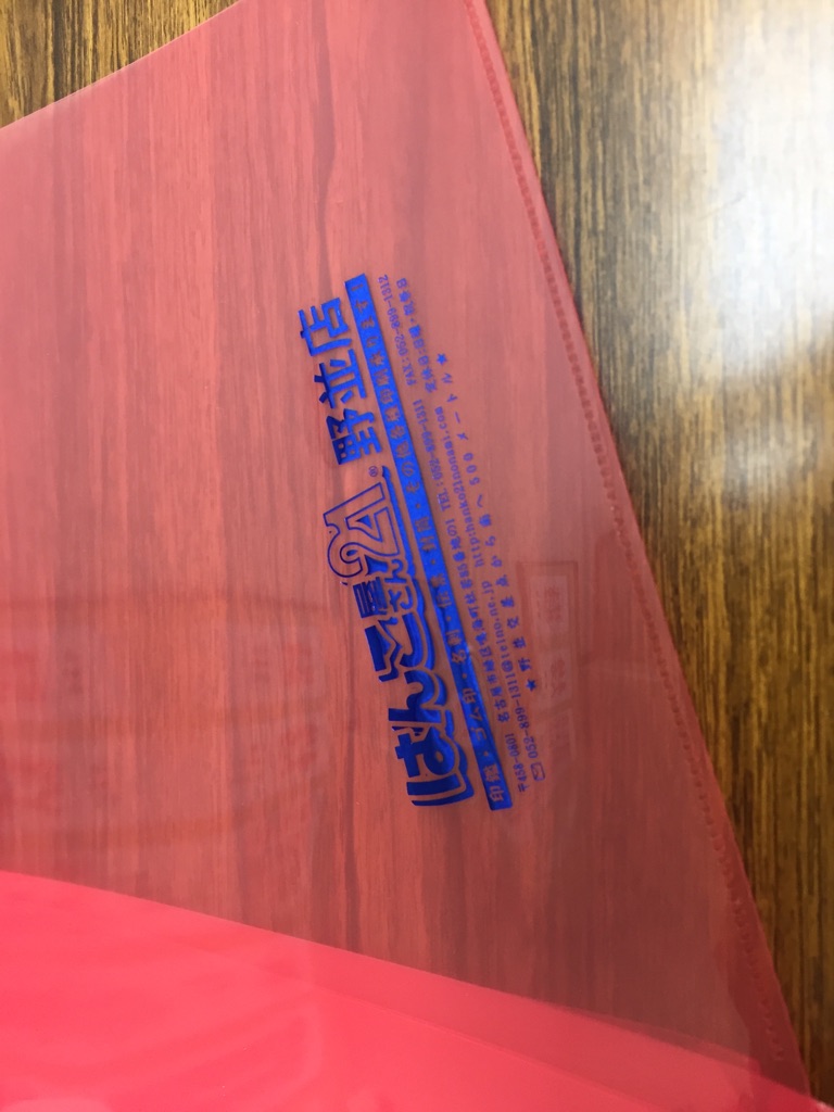 野並店用販促物　クリアフォルダー