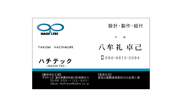 設計・製作・組付業　名刺