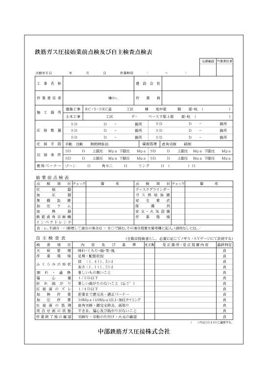 鉄筋ガス圧接業　作業伝票