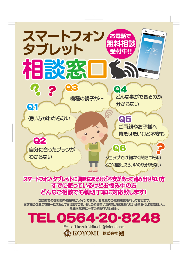 スマートフォン相談　チラシ