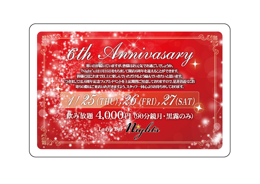 ガールズバー　周年記念挨拶状 