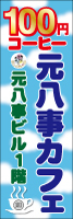 カフェ　のぼり