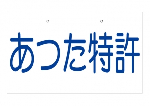 特許事務所表札プレート