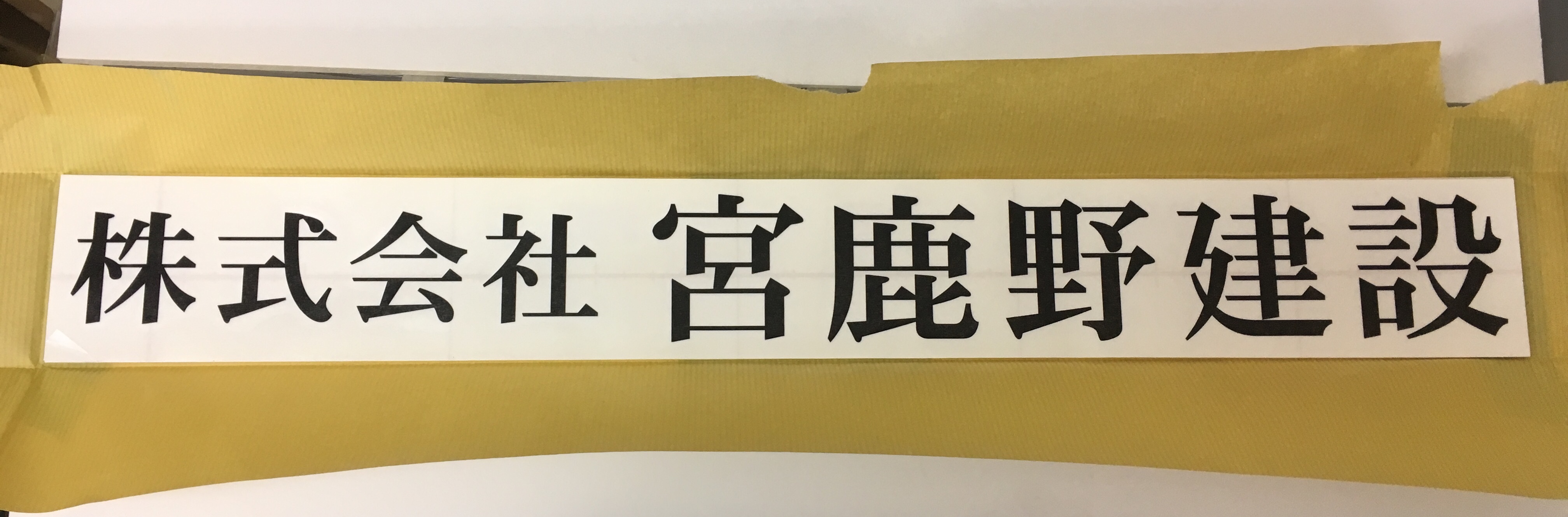 社名カッティング