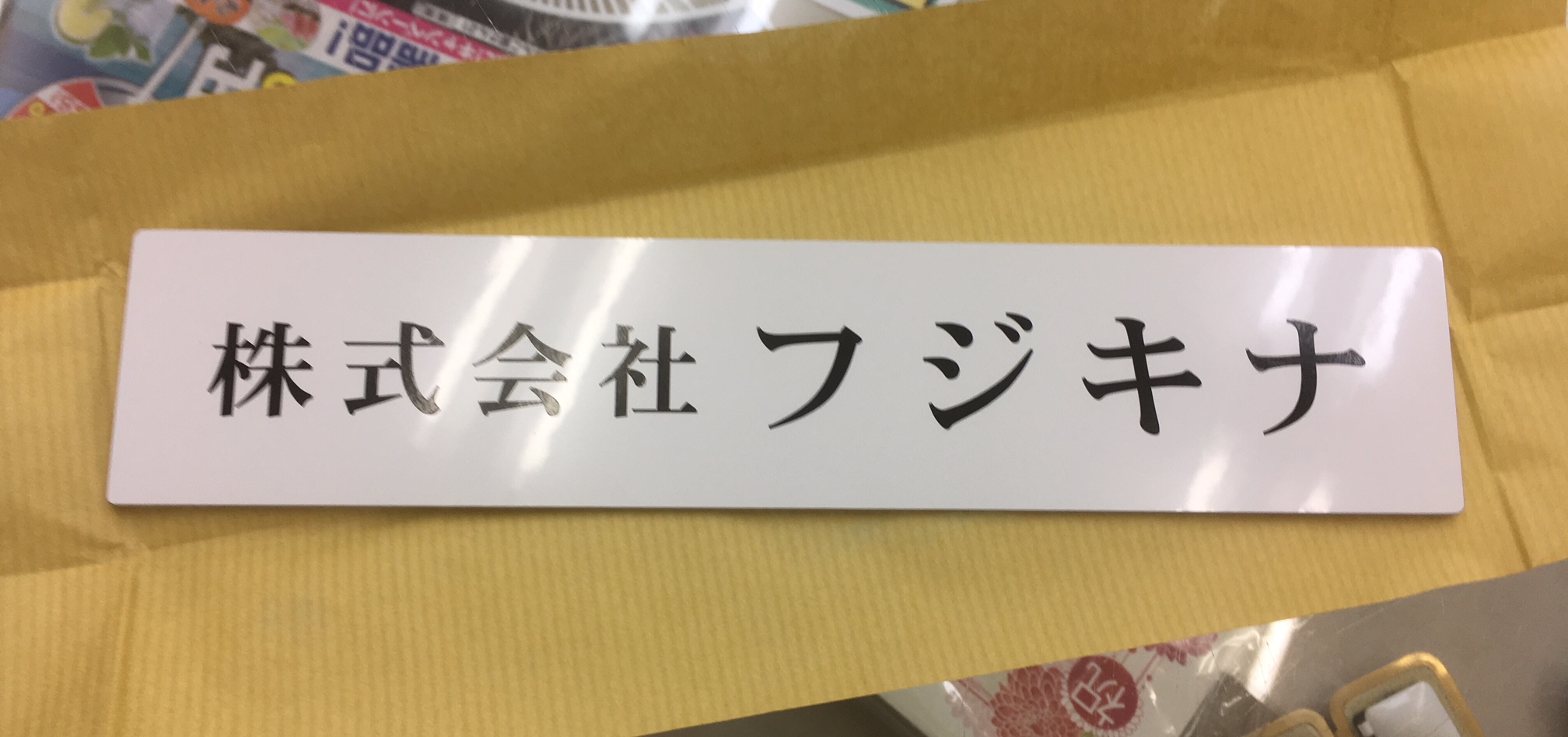 表札2種