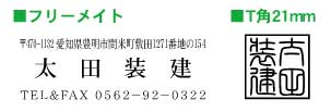 住所印・角印