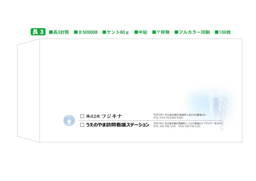 訪問看護　封筒