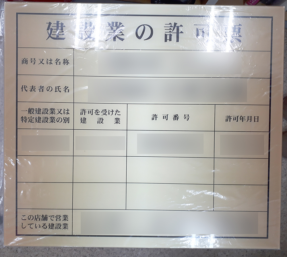 建設業許可票プレート