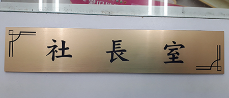社長室の彫刻プレート