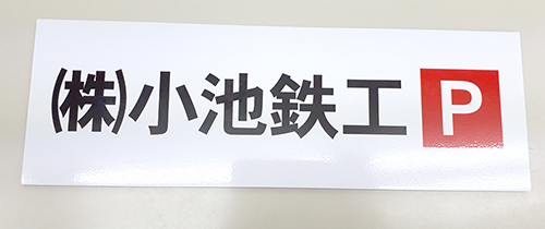 製造業・駐車場プレート