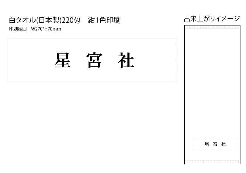 神社仏閣・名入れタオル
