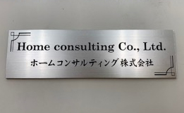 ヘアライン社名彫刻プレート