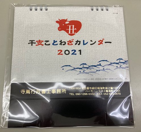 行政書士事務所名入れ卓上カレンダー