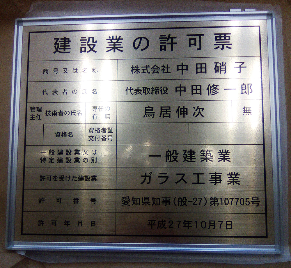 建設業許可票