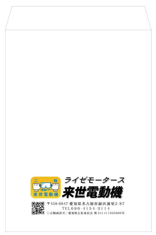 バイク屋角2封筒