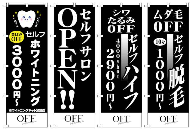 セルフエステサロンのぼり4種