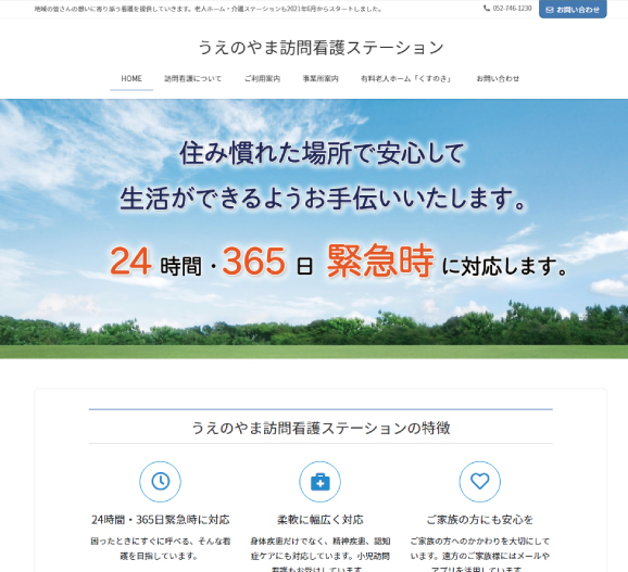 訪問看護・ホームページ作成