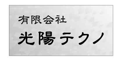 会社の表札