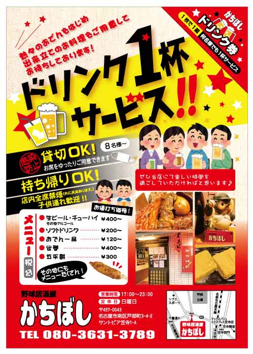 飲食業ドリンク券付きA4チラシ