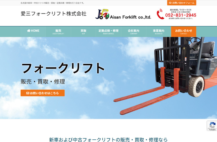 フォークリフト販売買取修理業HP
