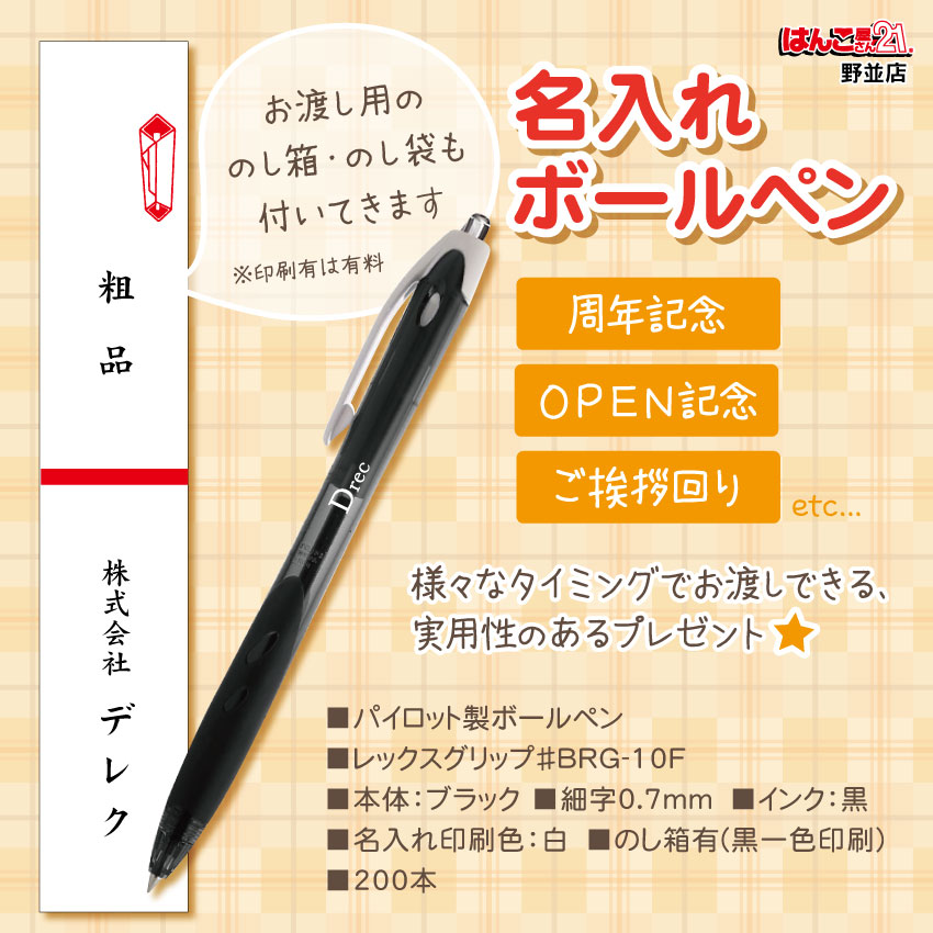 名入れボールペン
