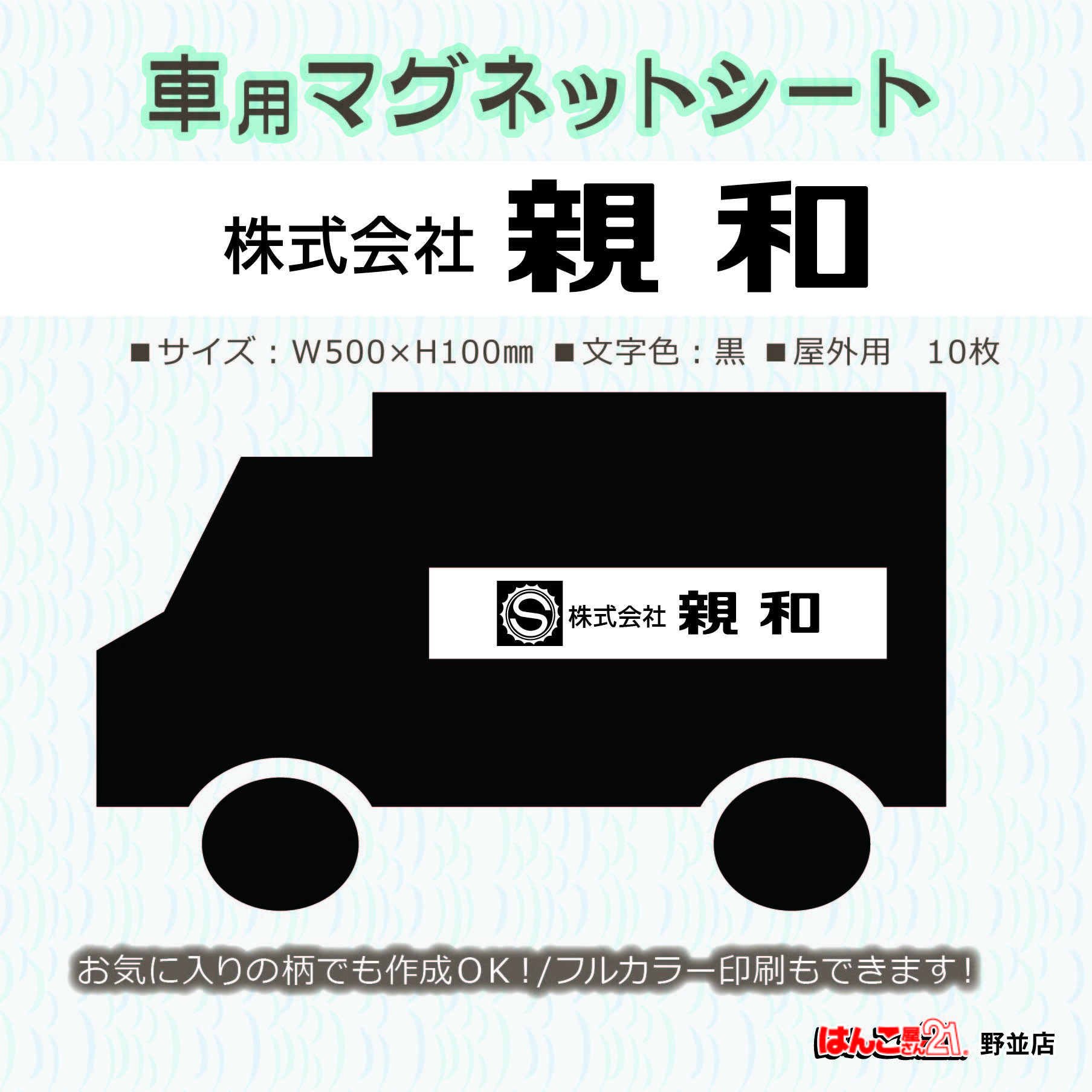 車両用マグネットステッカー