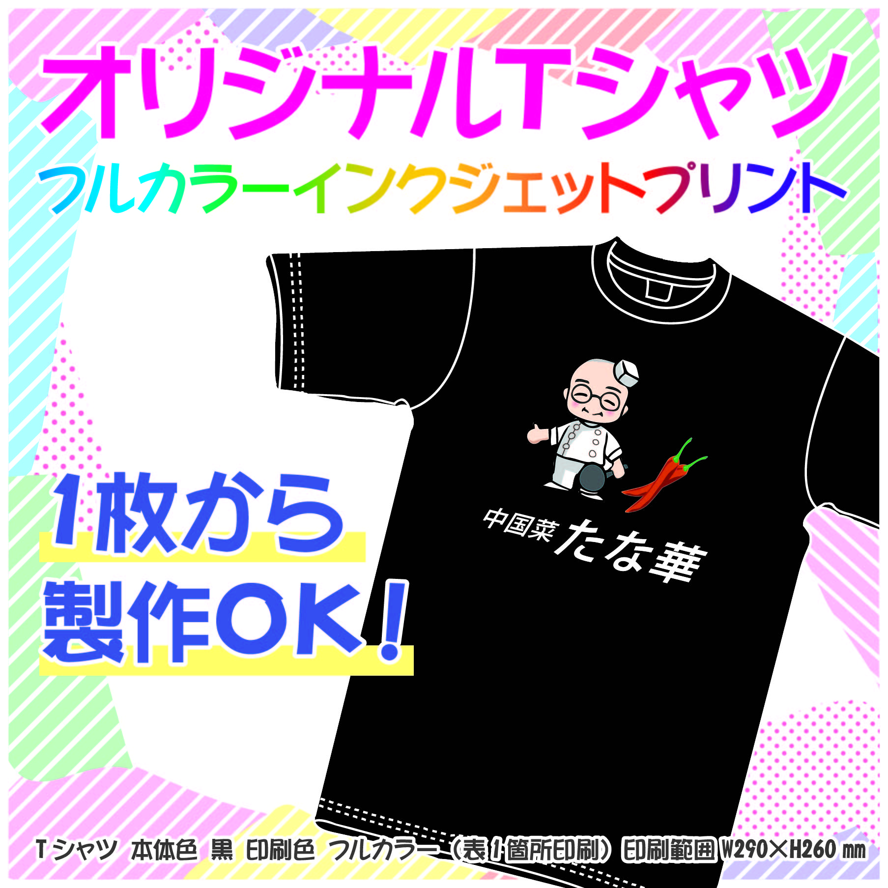 飲食店フルカラーTシャツ