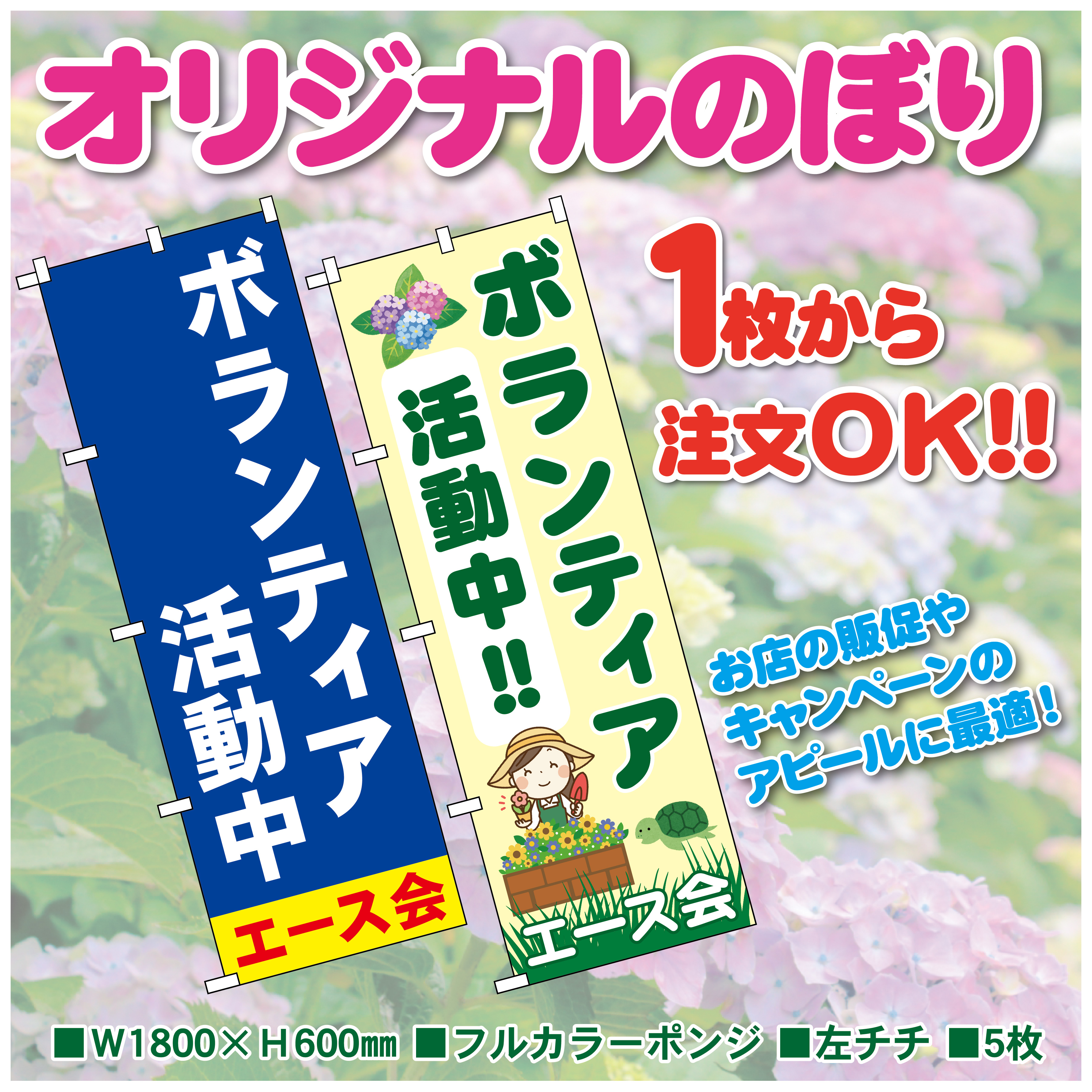 ボランティア活動のぼり