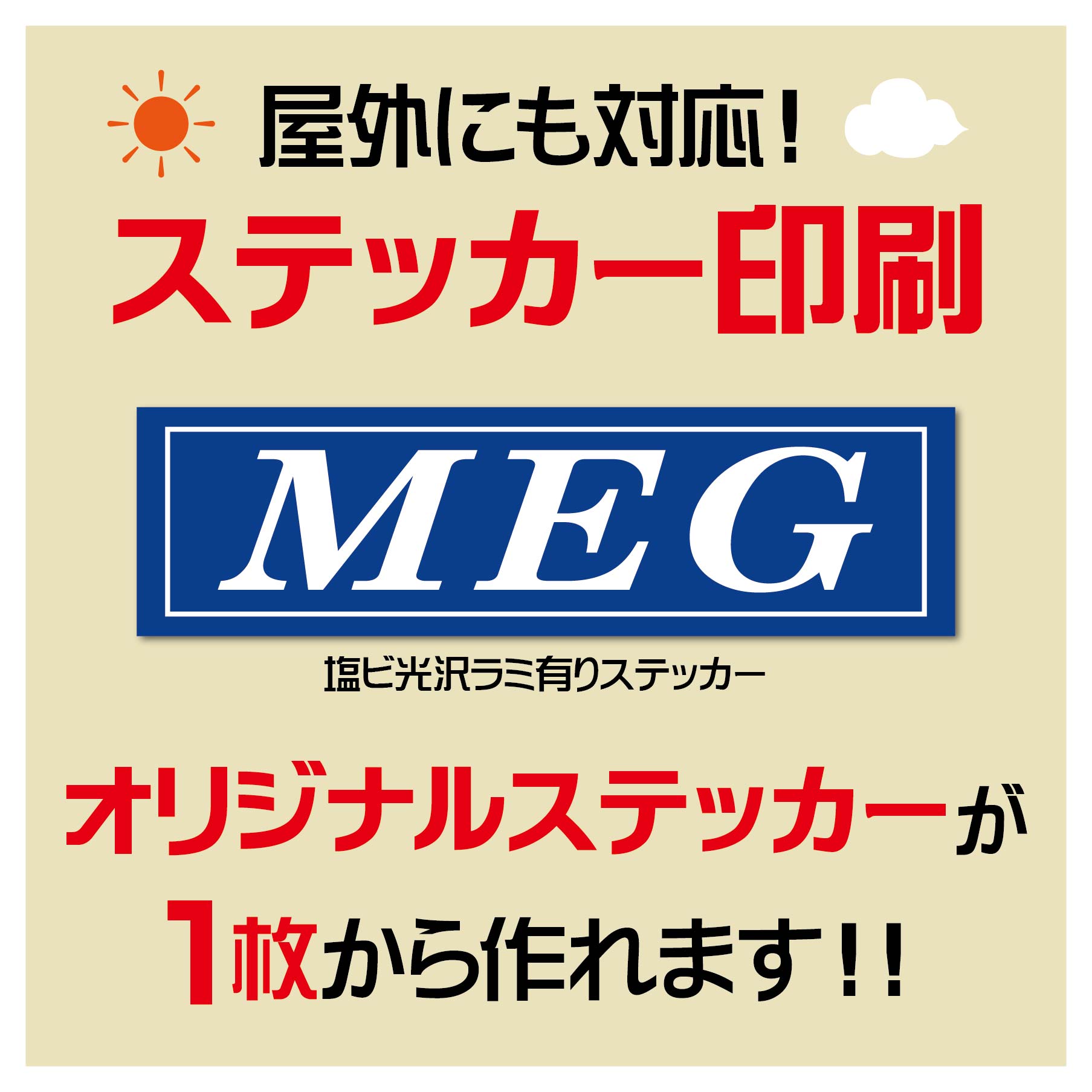 屋外用ステッカー