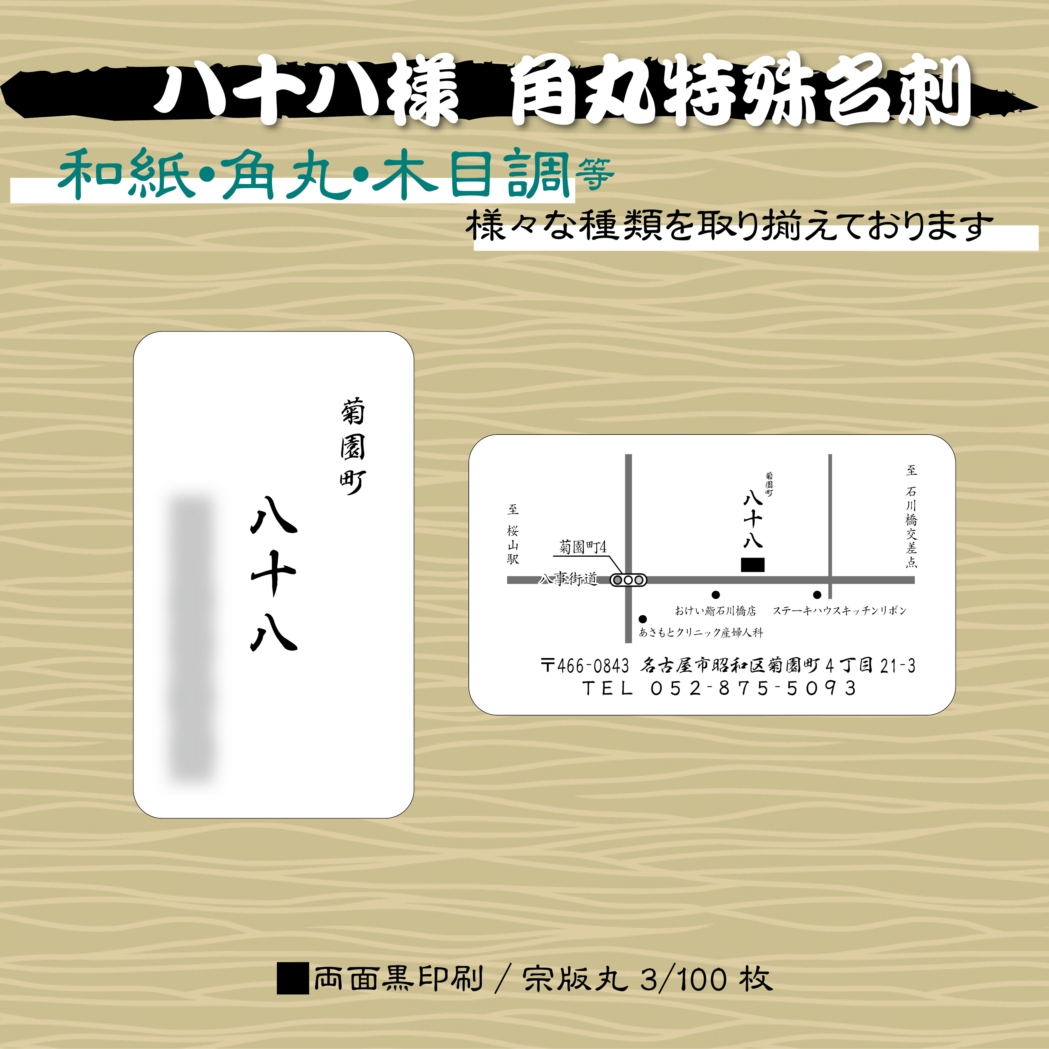 飲食店様角丸和紙名刺