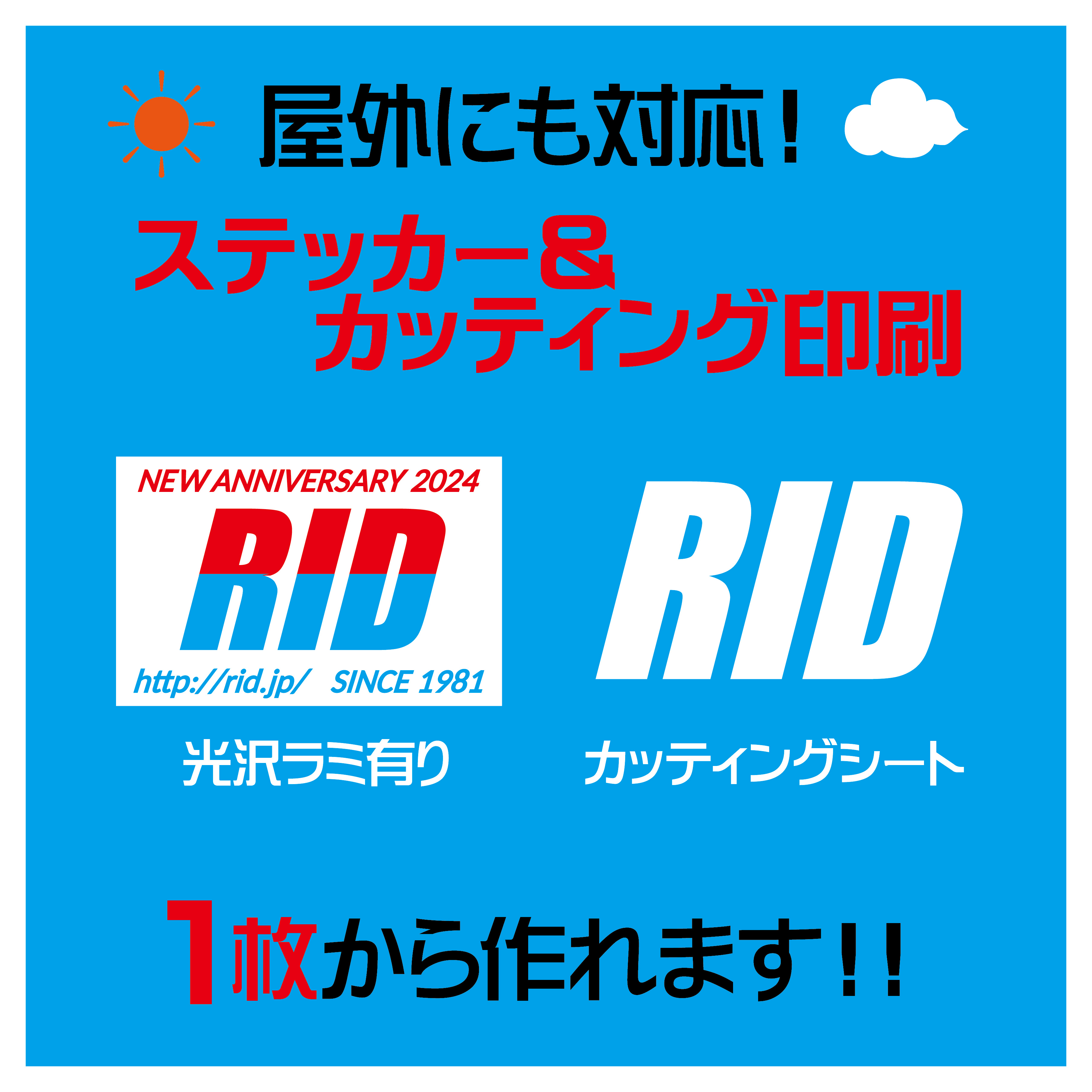 屋外用ステッカー