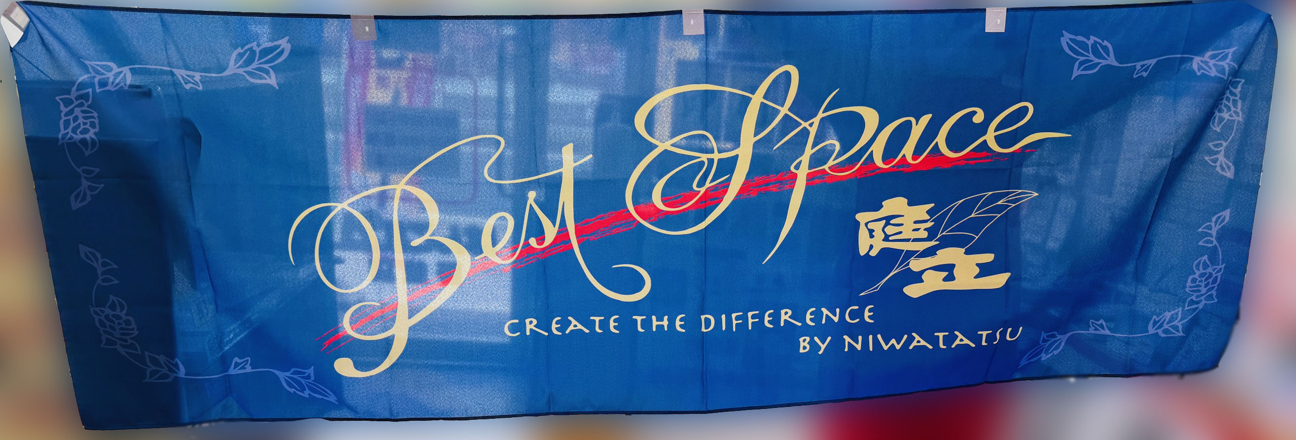 造園工事業様のぼり・横幕