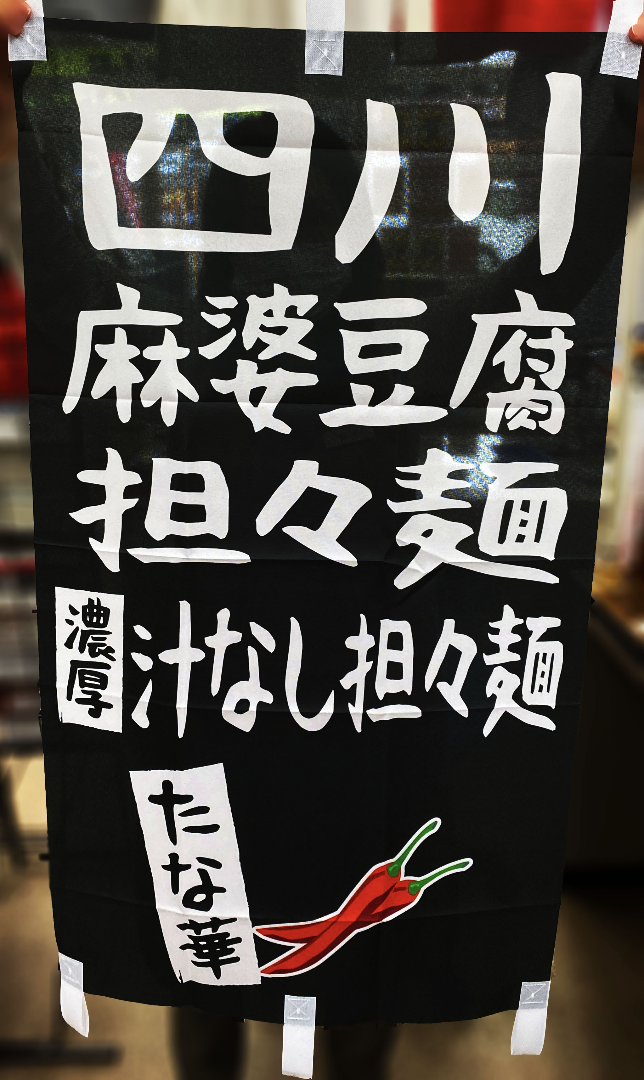 飲食店様店頭幕